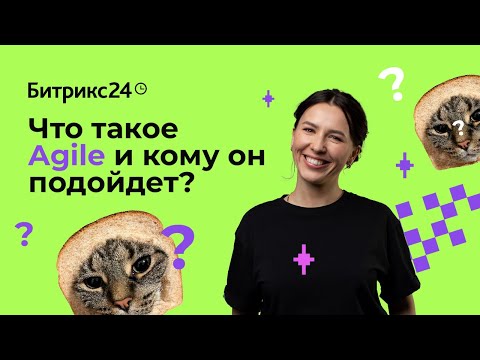 Видео: Что такое Agile и кому он подойдет? Коротко о гибких методах управления командами и проектами