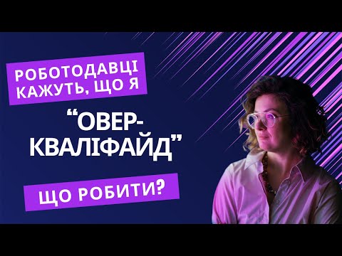 Видео: Вас не наймають з причини "овер-кваліфайд" - що робити?
