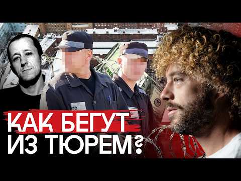Видео: Побеги из тюрем: «русский Рэмбо», герой «Кровостока» и вертолет | Цена побега, «кабанчики» и Бутырка