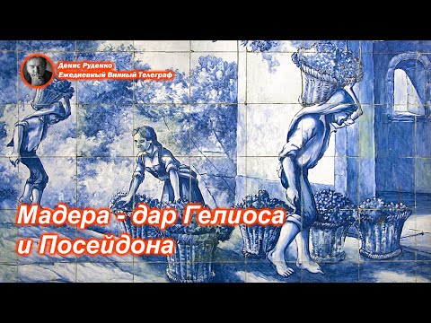 Видео: Мадера - дар Гелиоса и Посейдона