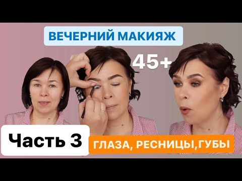 Видео: Вечерний макияж для тех кому 45+