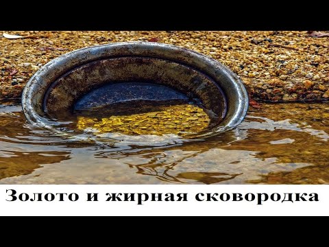 Видео: Золото и жирная сковорода, амальгамирование