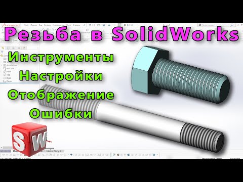 Видео: 🔩 Настройка SolidWorks №10. Резьба в SolidWorks. Инструменты, настройки, ошибки отображения.
