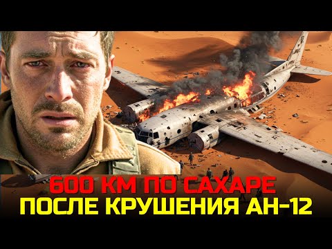 Видео: Я ВЫЖИЛ В АДУ: 600 км по Сахаре после крушения Ан-12. +52°C днём, 5 дней без воды