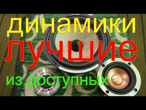 Видео: динамики лучшие из доступных.