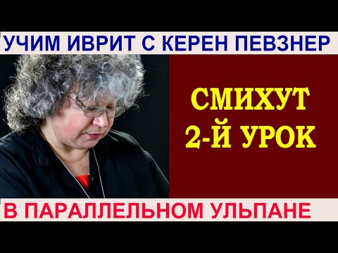 Видео: Смихут - 2 (продолжение)