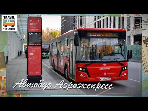 Видео: Автобус Аэроэкспресс в аэропорт Шереметьево | AeroExpress, Moscow SVO