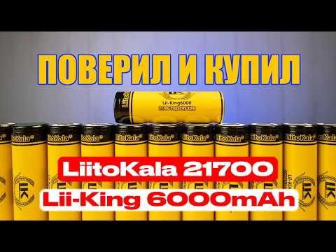 Видео: LiitoKala King6000mAh - самые ёмкие аккумуляторы формата 21700 | Синий Эльф