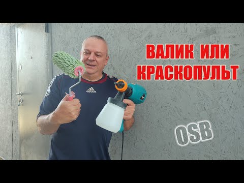 Видео: Красим OSB стены. Что лучше, валик или краскопульт
