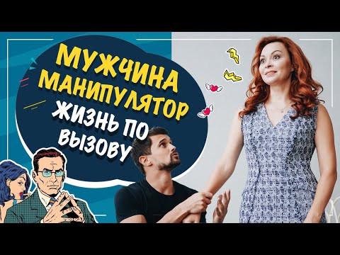 Видео: Мужчина манипулятор! Жизнь по вызову.