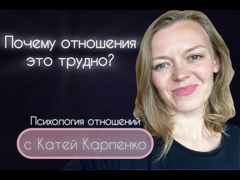 Видео: Почему отношения это трудно?