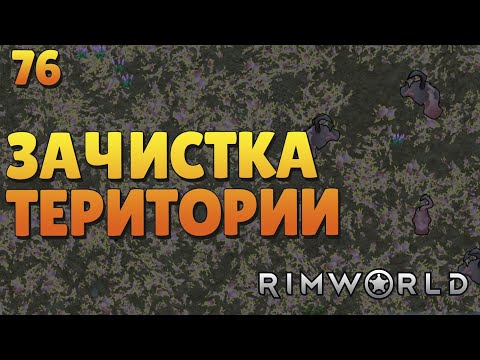 Видео: Зачистка територии - #76 Прохождение  Rimworld Odyssey + все DLC