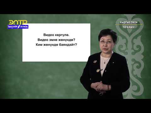 Видео: 10-класс | Кыргызский язык | Ден-соолук. Саламаттыкты сактоо ишмерлери