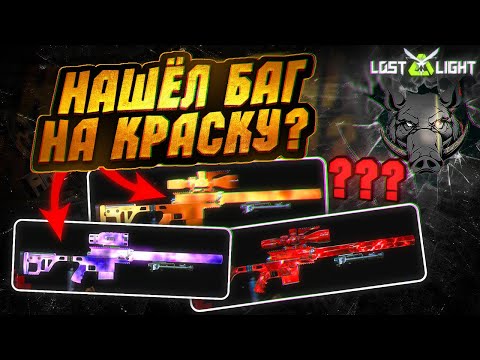 Видео: НАШЕЛ БАГ В LOST LIGHT__КАК ПРАВИЛЬНО БАГАТЬ КРАСКУ?!