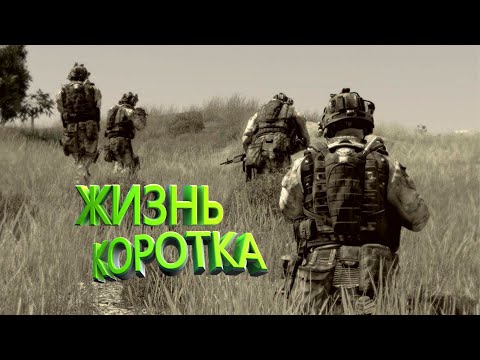 Видео: Arma 3 - ТУШИНО СЕРЬЕЗНЫЕ ИГРЫ // ЖИЗНЬ КОРОТКА