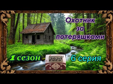 Видео: Лесной коп монет у старых дорог