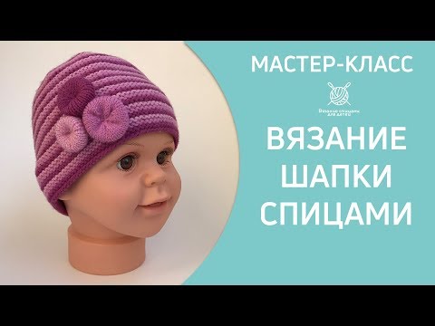 Видео: Вязание детской шапки спицами. Мастер класс для начинающих 12+