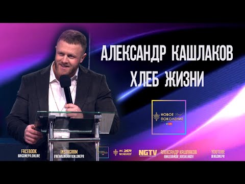 Видео: Александр Кашлаков | Хлеб Жизни | 11:00 | 05.03.2023 |