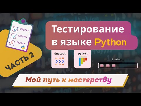 Видео: Тестирование в языке Python | Часть 2 | Doctest vs. Pytest