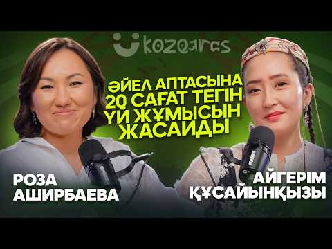 Видео: Айгерім Құсайынқызы: Фембике, Келін тұрмыстағы құл, Неге еркектерге феминизм керек.