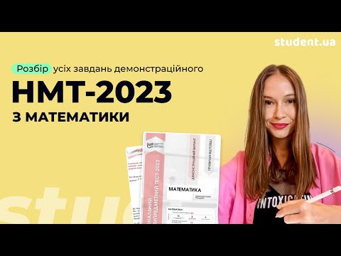 Видео: Розбір демонстраційного НМТ-2023 з математики ⚡️
