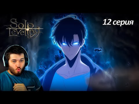Видео: Реакция на аниме Поднятие уровня в одиночку 12 серия 2 сезон