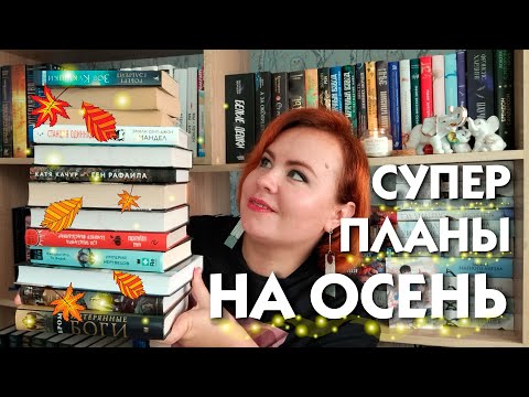 Видео: Самые амбициозные планы на осень 2024 🍁🍂🔥 / Никогда такого не было и вот опять 😅😂🤦