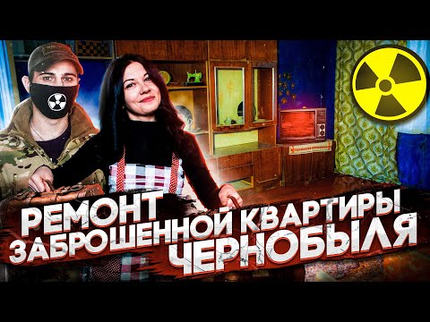 Видео: Ремонт заброшенной квартиры в Припяти | Живём с женой в Чернобыле @stalkervika