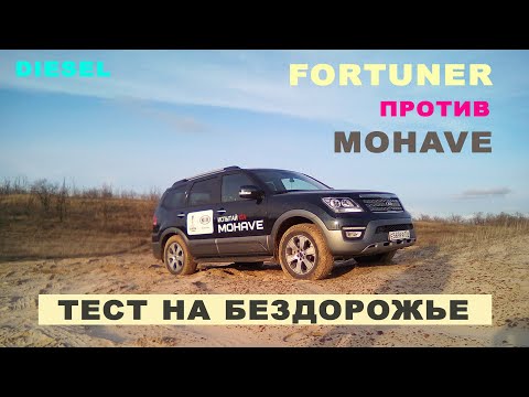 Видео: TOYOTA FORTUNER против KIA MOHAVE! Какой внедорожник выбрать?