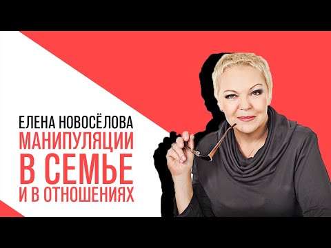 Видео: «Новоселова Time», о манипуляциях, которые возникают в семье и в отношениях
