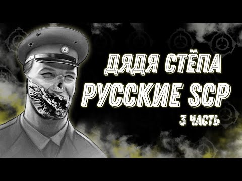 Видео: Русские SCP 3