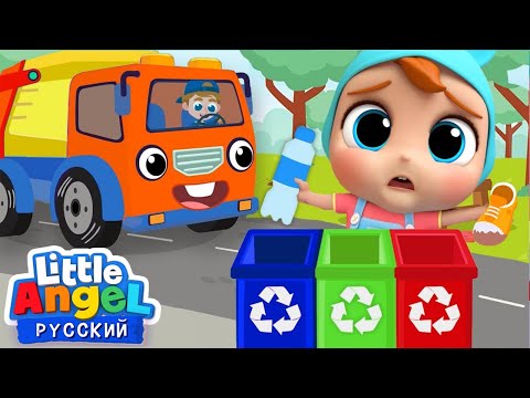 Видео: Песенка Как Мы Перерабатываем Мусор | Развивающие Мультики Для Детей | Little Angel На Русском