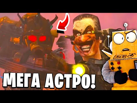 Видео: УЛУЧШЕНЫЙ АСТРО СКИБИДИСТ ПРОТИВ GMAN Skibidi Toilet 72 серия 2 ЧАСТЬ НОВЫЕ СЕРИИ РОБЗИ