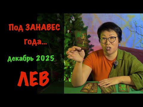 Видео: Лев: ВАС ЖДЕТ ИТОГ ДЕКАБРЯ 2025! 3 события, что решат всё | Таро прогноз