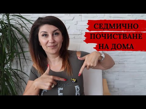 Видео: СЕДМИЧНА РУТИНА ЗА ПОЧИСТВАНЕ НА ДОМА - ВИНАГИ ПОДРЕДЕН ДОМ С ЛЕКОТА - СИСТЕМА ЗА МОДЕРНИ ДОМАКИНИ