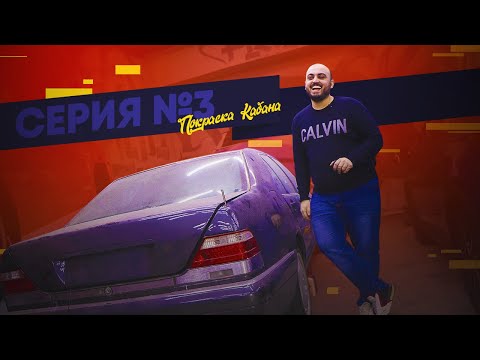 Видео: Как перекрасить "Кабана" и не попасть на деньги? | Mercedes S-класс