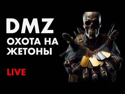 Видео: DMZ ОХОТА НА ЖЕТОНЫ
