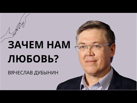 Видео: Мы и наш мозг: любовь, любопытство и приключения  Вячеслав Дубынин