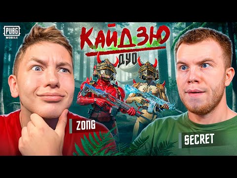 Видео: ЗАБРАЛ 5 МИФИКОВ! Я И SECRET КАЙДЗЮ ДУО В PUBG Mobile - С ВЕБКОЙ РЕАКЦИЯ