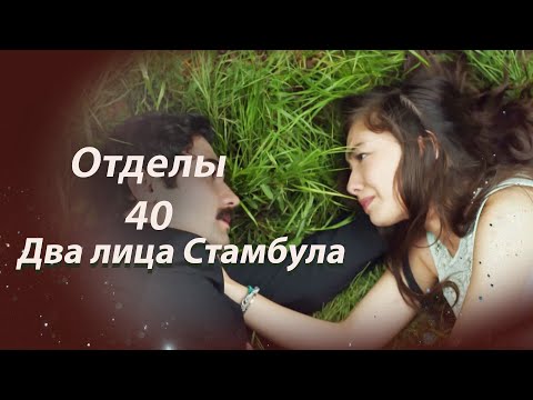 Видео: Два лица Стамбула | Глава 40