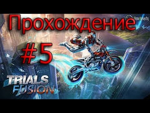 Видео: Прохождение Trials Fusion #5 Сквозь джунгли!
