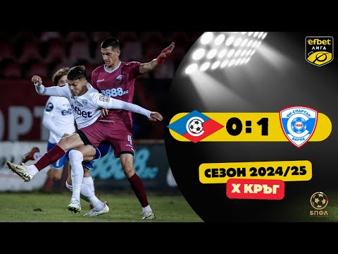 Видео: Септември - Спартак Варна 0:1 (10 кръг, efbet Лига, сезон 2024/25)