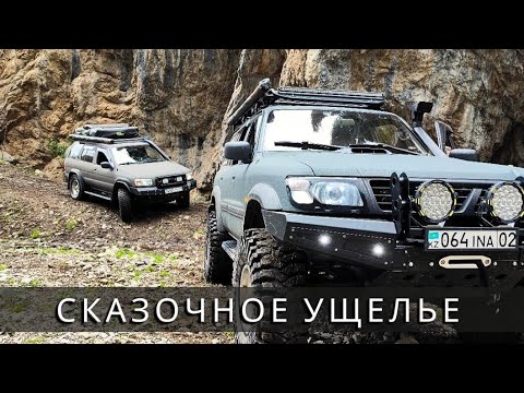 Видео: СКАЗОЧНОЕ УЩЕЛЬЕ