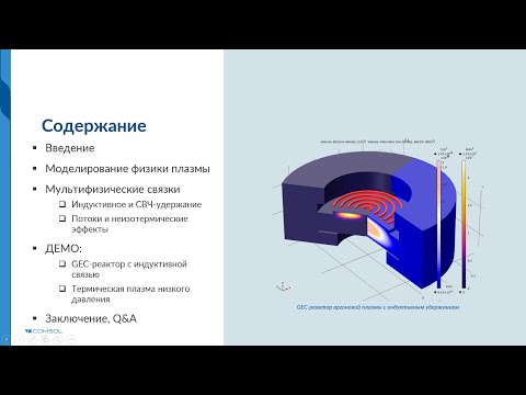 Видео: Мультифизическое моделирование неравновесной плазмы в COMSOL Multiphysics®