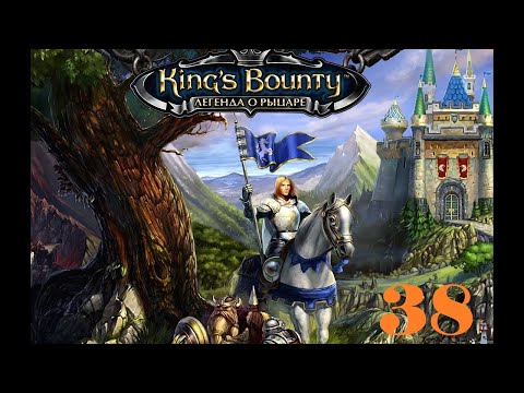 Видео: ПРОХОЖДЕНИЕ. СТРИМ - King's Bounty. Легенда о Рыцаре #38