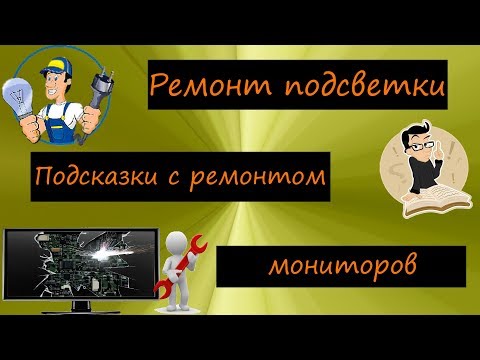 Видео: Что может не работать в инверторе подсветки монитора. | TFT monitor repair.