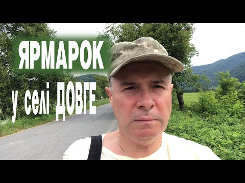 Видео: Субота Ярмарок у Селі Довге Закарпаття