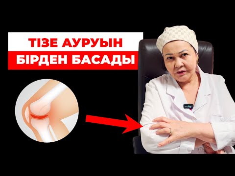 Видео: Мына жаттығу ТІЗЕ АУРУЫН ЛЕЗДЕ БАСАДЫ! | Тізе ауруын қалай емдеуге болады