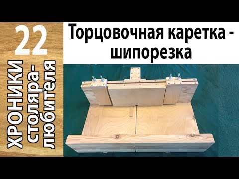 Видео: Торцовочная каретка — шипорезка для ящичного соединения