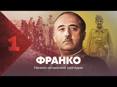 Видео: Франко. Начало испанской трагедии